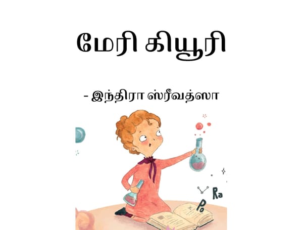 மேரி கியூரி / Marie Curie - Page 1