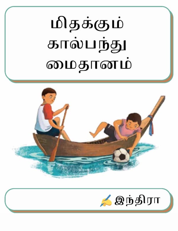 மிதக்கும் கால்பந்து மைதானம் - Page 2