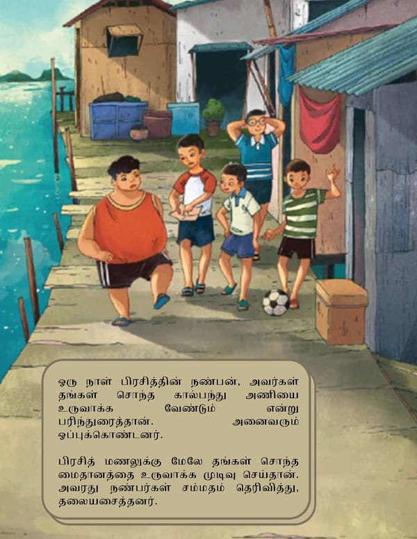 மிதக்கும் கால்பந்து மைதானம் - Page 14