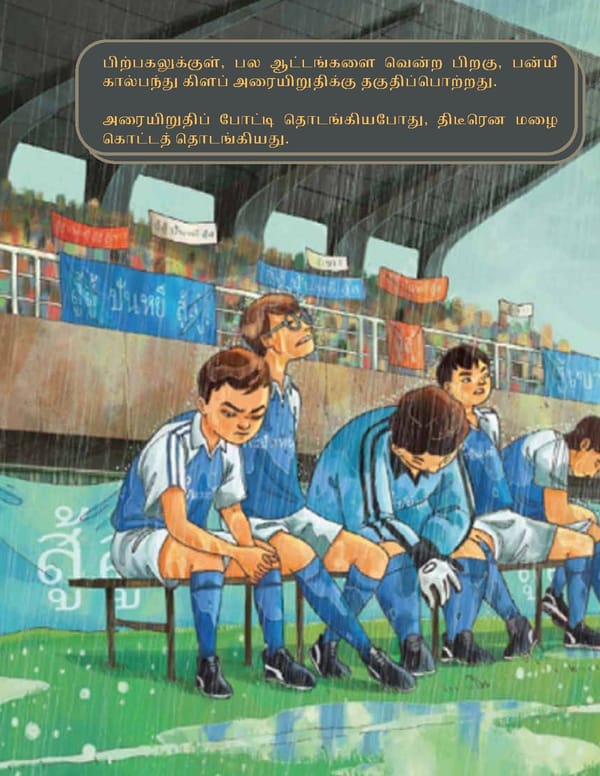 மிதக்கும் கால்பந்து மைதானம் - Page 29