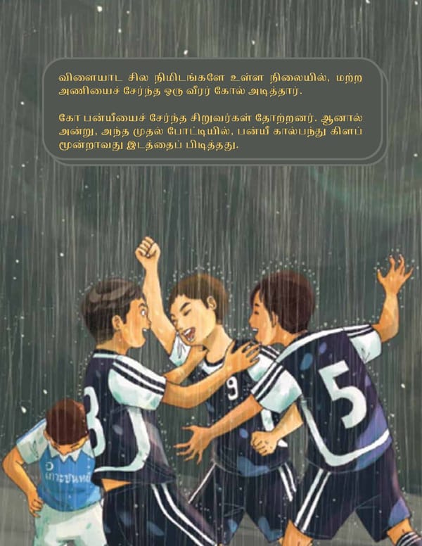 மிதக்கும் கால்பந்து மைதானம் - Page 33