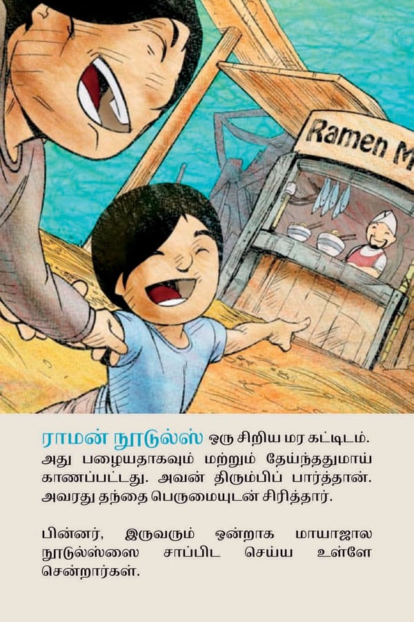 மாயாஜால நூடுல்ஸ் / Magical Noodles - Page 22