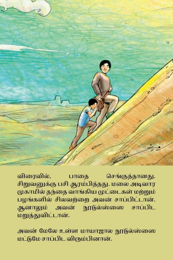 மாயாஜால நூடுல்ஸ் / Magical Noodles - Page 12