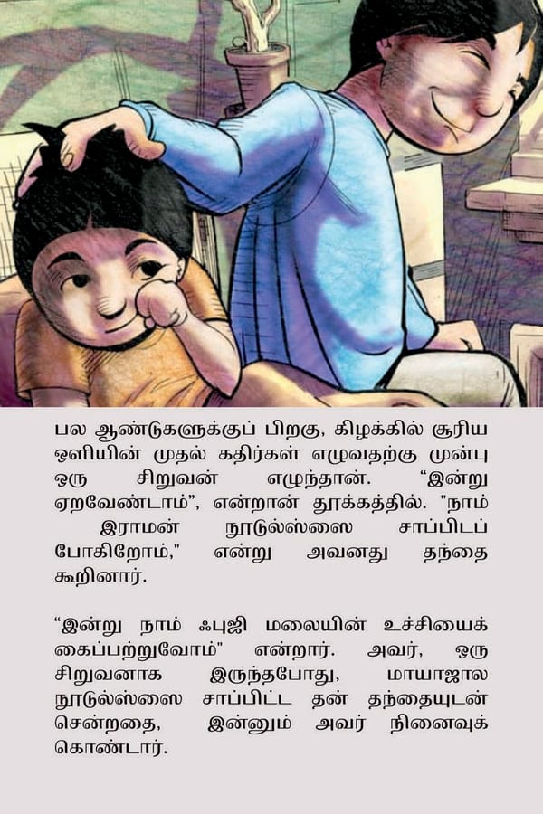 மாயாஜால நூடுல்ஸ் / Magical Noodles - Page 23