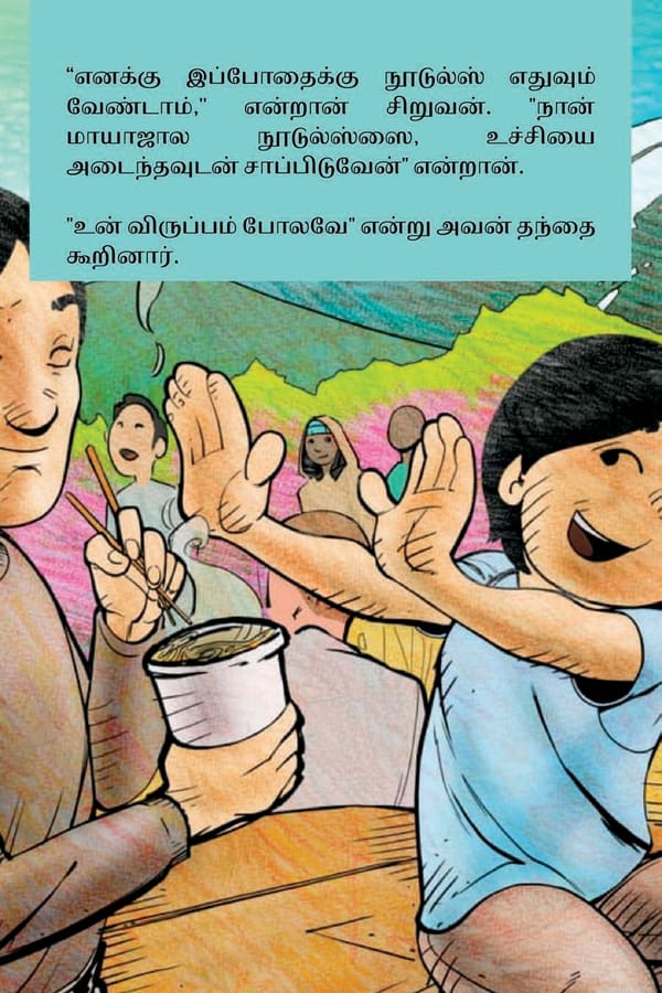 மாயாஜால நூடுல்ஸ் / Magical Noodles - Page 10