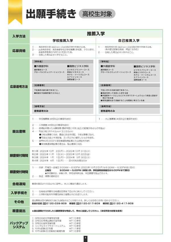 グレッグ外語専門学校 2024年度募集要項 - Page 6