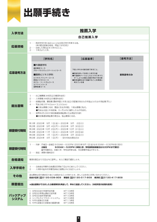 グレッグ外語専門学校 2024年度募集要項 - Page 8