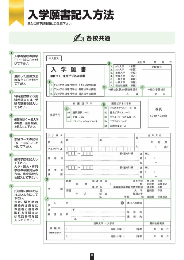 グレッグ外語専門学校 2024年度募集要項 - Page 18