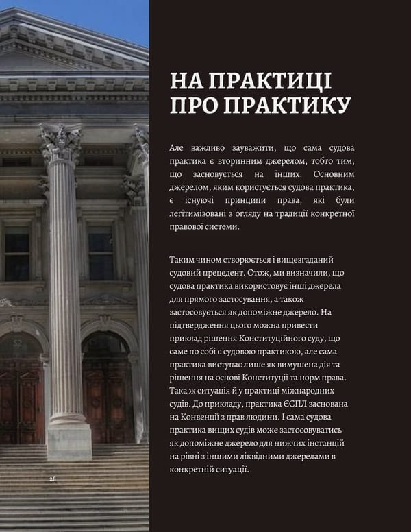 What is Law: Джерела права - Page 30