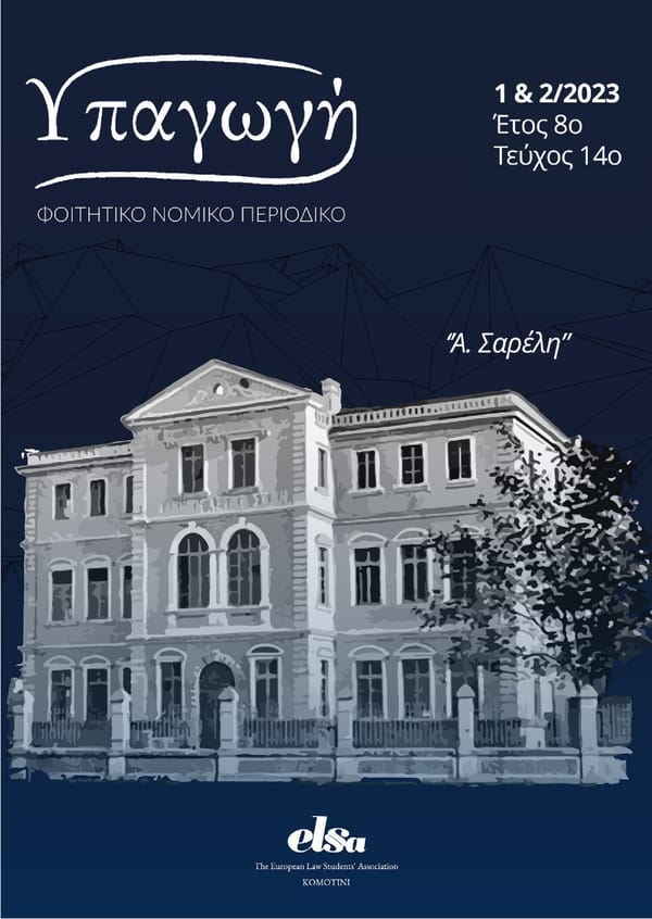 Τεύχος 14ο (1 & 2/2023) - Έτος 8ο, " Α. Σαρέλη " - Page 1