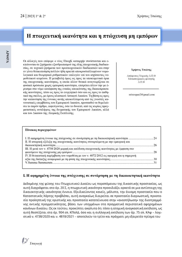 Τεύχος 14ο (1 & 2/2023) - Έτος 8ο, " Α. Σαρέλη " - Page 30