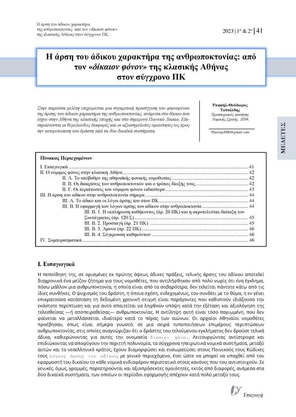 Τεύχος 14ο (1 & 2/2023) - Έτος 8ο, " Α. Σαρέλη " - Page 47