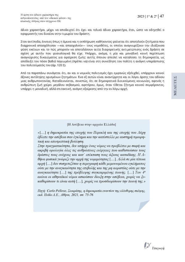 Τεύχος 14ο (1 & 2/2023) - Έτος 8ο, " Α. Σαρέλη " - Page 53