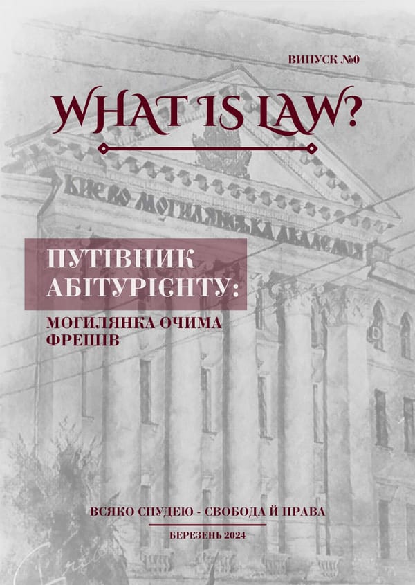 What is Law: Путівник абітурієнту - Page 1