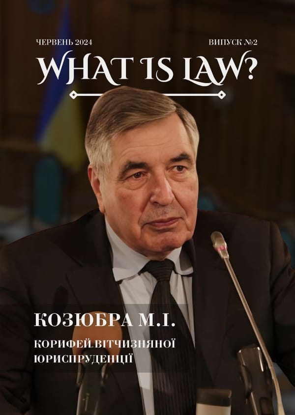 What is Law: Козюбра М.І. - Page 1