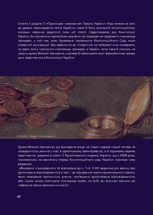 What is Law: Козюбра М.І. - Page 50